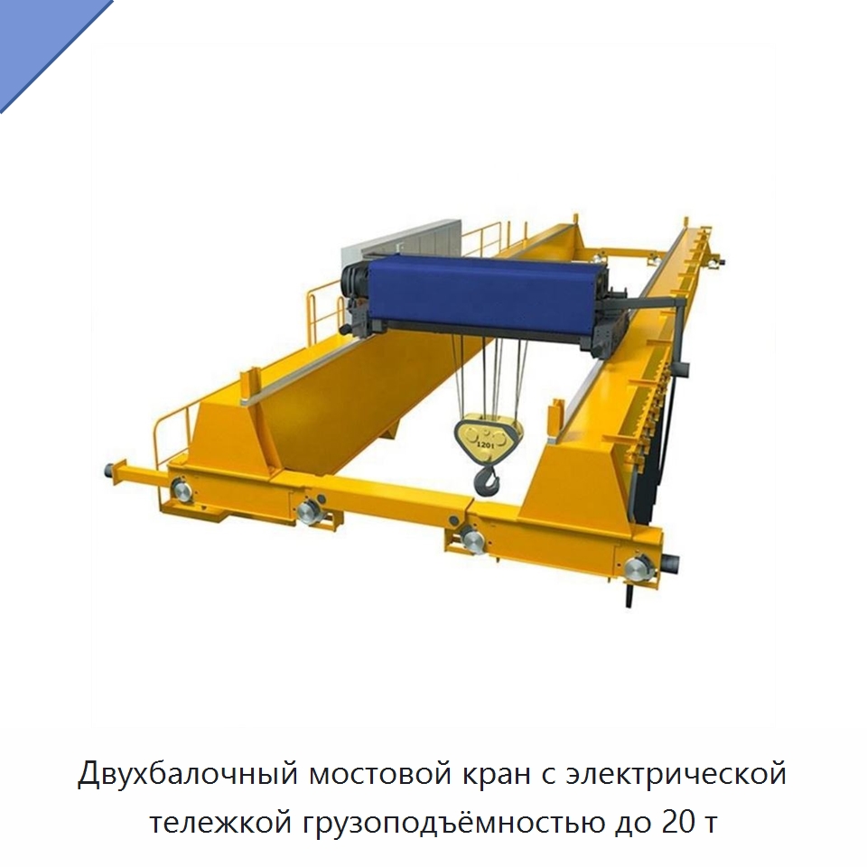 Двухбалочный мостовой кран с электрической тележкой грузоподъёмностью до 20 т — Краны