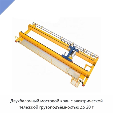 Двухбалочный мостовой кран с электрической тележкой грузоподъёмностью до 20 т