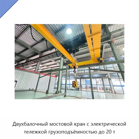 Двухбалочный мостовой кран с электрической тележкой грузоподъёмностью до 20 т