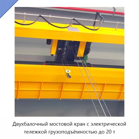 Двухбалочный мостовой кран с электрической тележкой грузоподъёмностью до 20 т