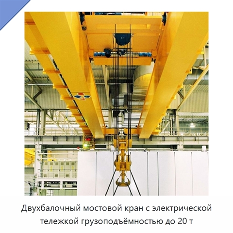 Двухбалочный мостовой кран с электрической тележкой грузоподъёмностью до 20 т