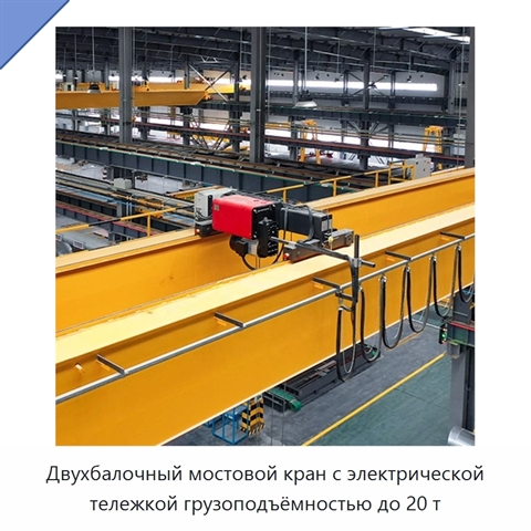 Двухбалочный мостовой кран с электрической тележкой грузоподъёмностью до 20 т