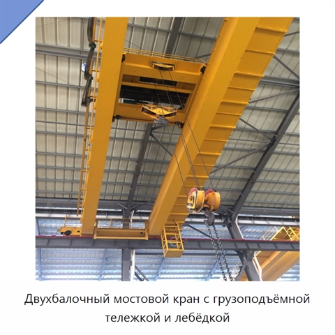 Двухбалочный мостовой кран с грузоподъёмной тележкой и лебёдкой