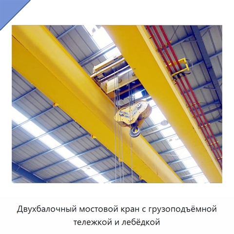 Двухбалочный мостовой кран с грузоподъёмной тележкой и лебёдкой