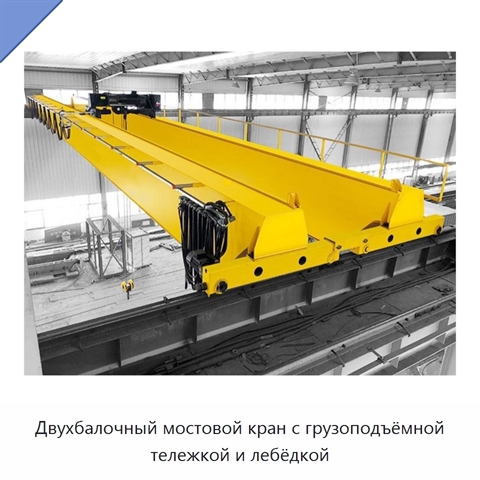 Двухбалочный мостовой кран с грузоподъёмной тележкой и лебёдкой