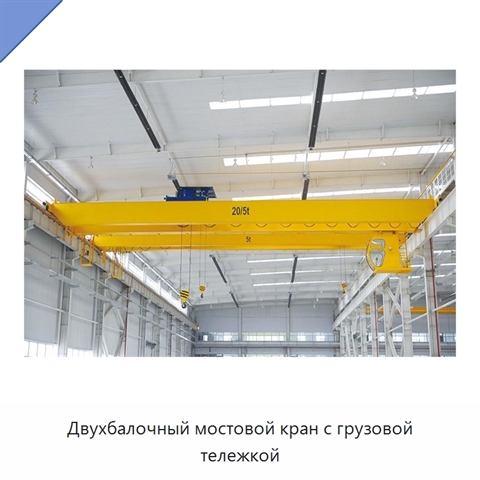 Двухбалочный мостовой кран с грузовой тележкой