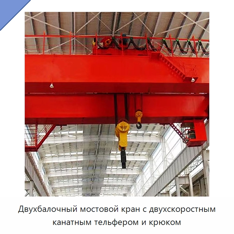 Двухбалочный мостовой кран с двухскоростным канатным тельфером и крюком — Краны