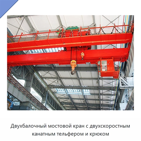 Двухбалочный мостовой кран с двухскоростным канатным тельфером и крюком
