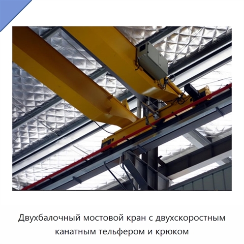 Двухбалочный мостовой кран с двухскоростным канатным тельфером и крюком