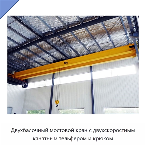 Двухбалочный мостовой кран с двухскоростным канатным тельфером и крюком