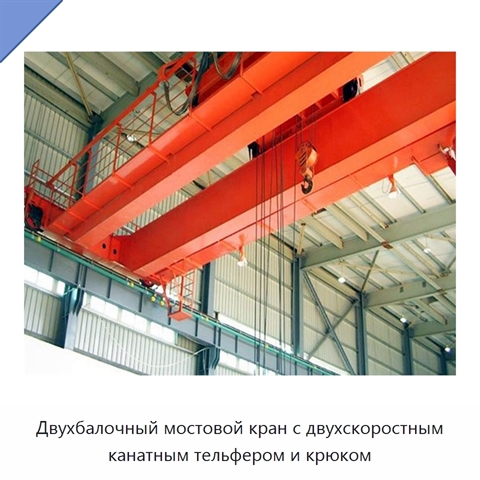 Двухбалочный мостовой кран с двухскоростным канатным тельфером и крюком