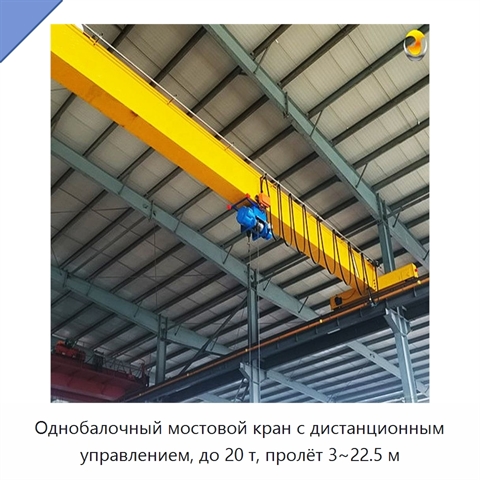 Однобалочный мостовой кран с дистанционным управлением, до 20 т, пролёт 3~22.5 м