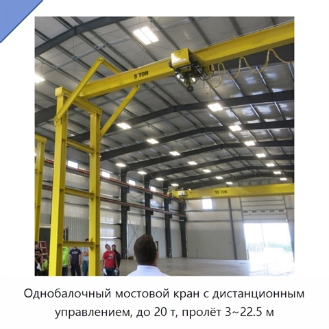 Однобалочный мостовой кран с дистанционным управлением, до 20 т, пролёт 3~22.5 м