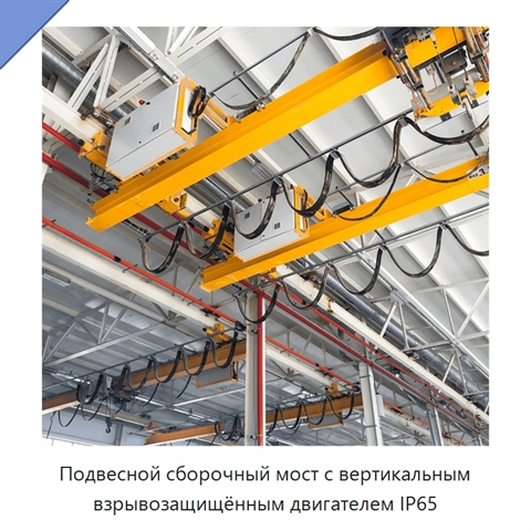 Подвесной сборочный мост с вертикальным взрывозащищённым двигателем IP65