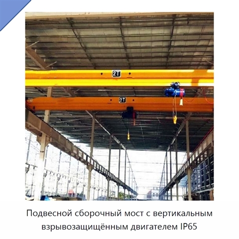 Подвесной сборочный мост с вертикальным взрывозащищённым двигателем IP65