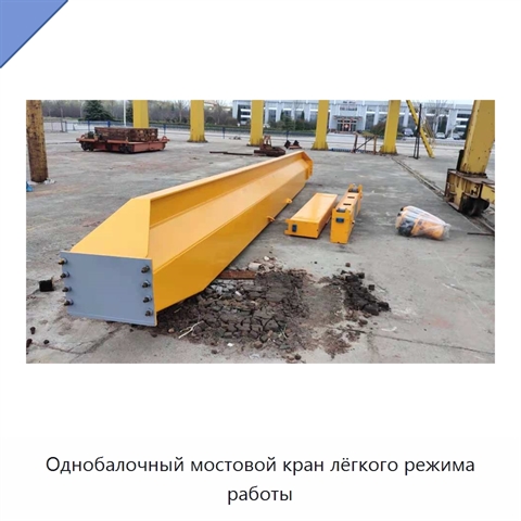Однобалочный мостовой кран лёгкого режима работы