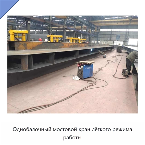 Однобалочный мостовой кран лёгкого режима работы