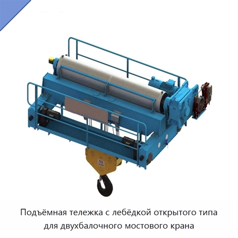 Подъёмная тележка с лебёдкой открытого типа для двухбалочного мостового крана