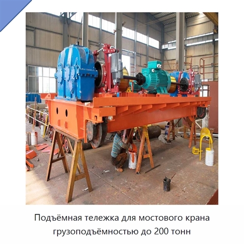 Подъёмная тележка для мостового крана грузоподъёмностью до 200 тонн