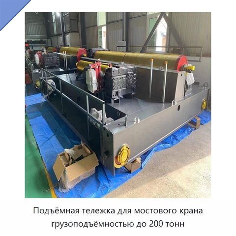 Подъёмная тележка для мостового крана грузоподъёмностью до 200 тонн