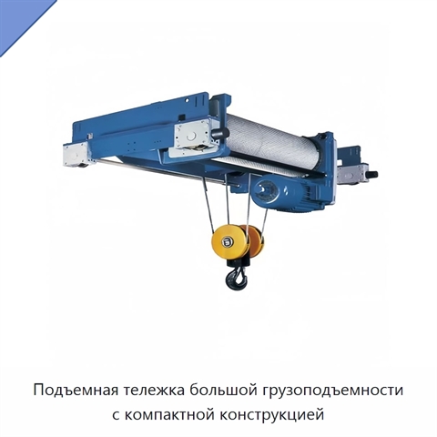 Подъемная тележка большой грузоподъемности с компактной конструкцией