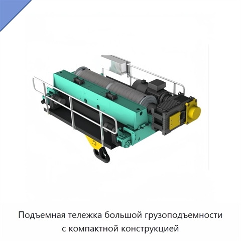 Подъемная тележка большой грузоподъемности с компактной конструкцией