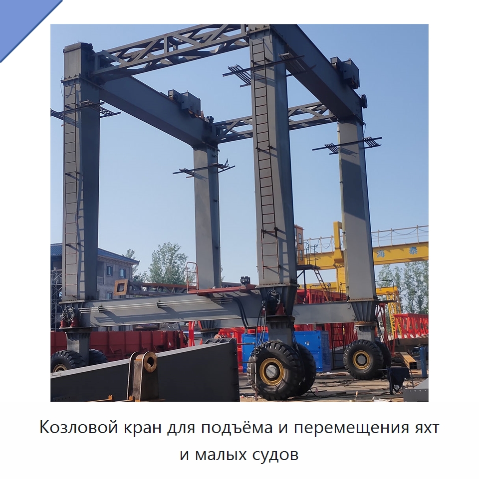 Козловой кран для подъёма и перемещения яхт и малых судов — Краны