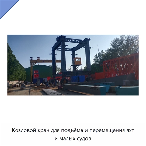 Козловой кран для подъёма и перемещения яхт и малых судов