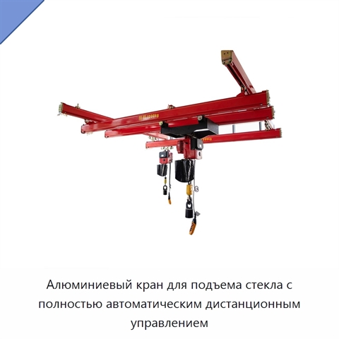 Алюминиевый кран для подъема стекла с полностью автоматическим дистанционным управлением