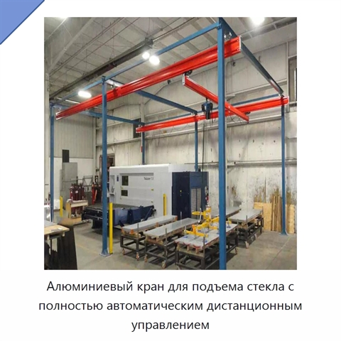 Алюминиевый кран для подъема стекла с полностью автоматическим дистанционным управлением