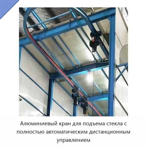 Алюминиевый кран для подъема стекла с полностью автоматическим дистанционным управлением