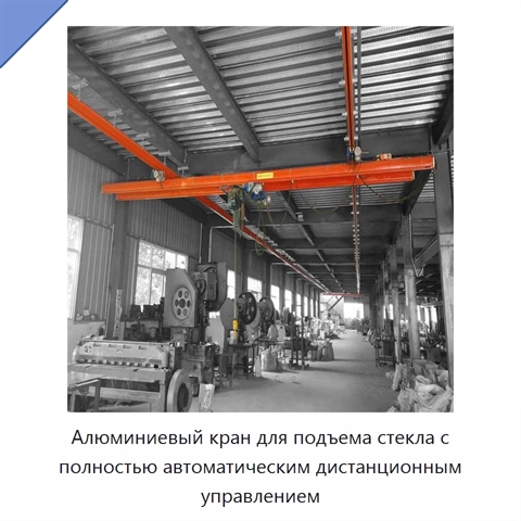 Алюминиевый кран для подъема стекла с полностью автоматическим дистанционным управлением