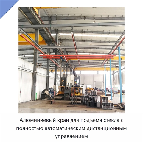 Алюминиевый кран для подъема стекла с полностью автоматическим дистанционным управлением