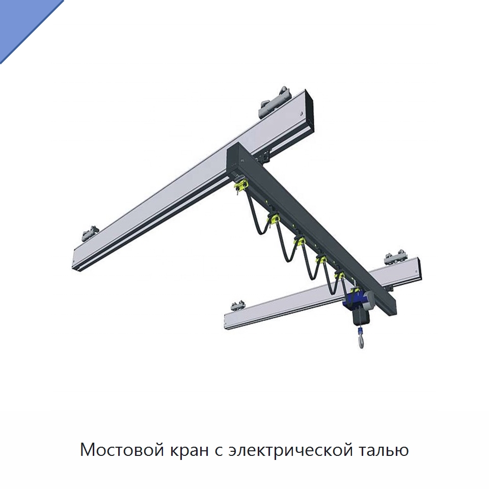 Мостовой кран с электрической талью — Краны
