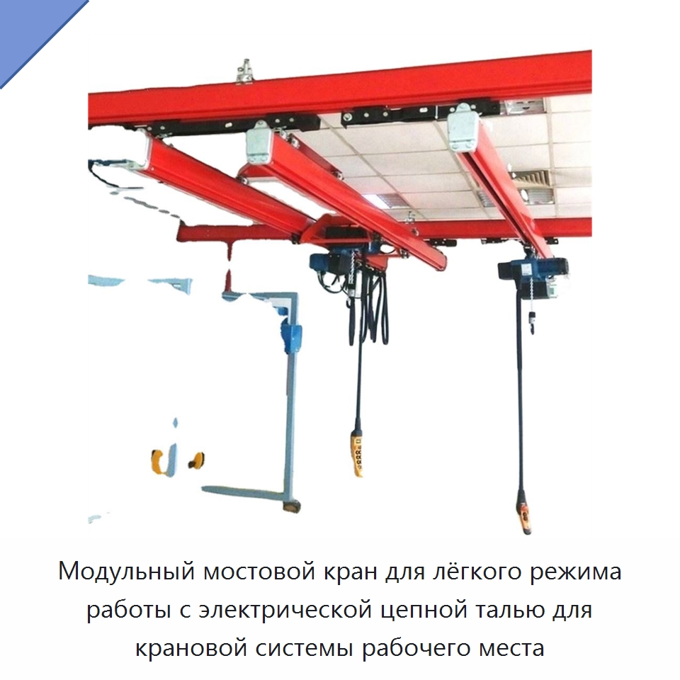 Модульный мостовой кран для лёгкого режима работы с электрической цепной талью для крановой системы рабочего места — Краны