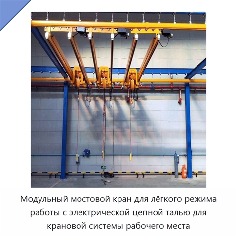 Модульный мостовой кран для лёгкого режима работы с электрической цепной талью для крановой системы рабочего места