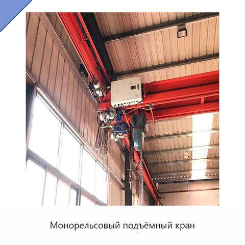 Монорельсовый подъёмный кран