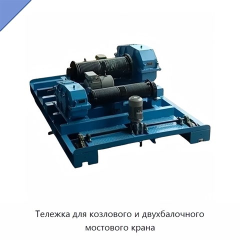 Тележка для козлового и двухбалочного мостового крана