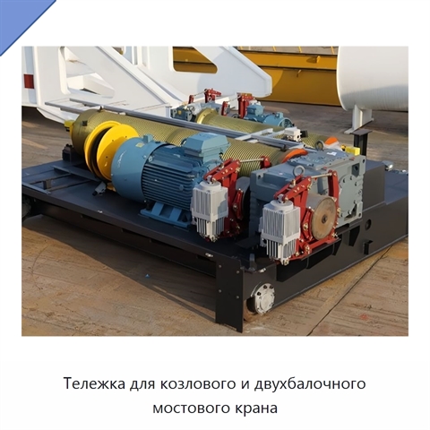 Тележка для козлового и двухбалочного мостового крана