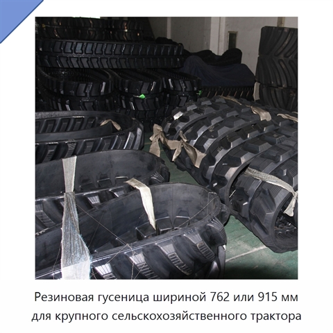 Резиновая гусеница шириной 762 или 915 мм для крупного сельскохозяйственного трактора