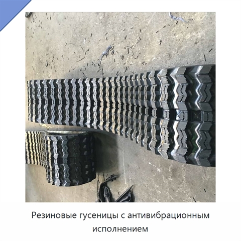 Резиновые гусеницы с антивибрационным исполнением
