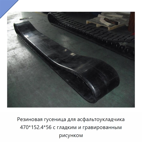 Резиновая гусеница для асфальтоукладчика 470*152.4*56 с гладким и гравированным рисунком