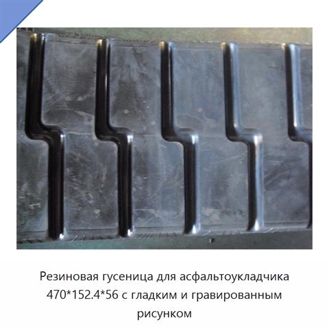 Резиновая гусеница для асфальтоукладчика 470*152.4*56 с гладким и гравированным рисунком