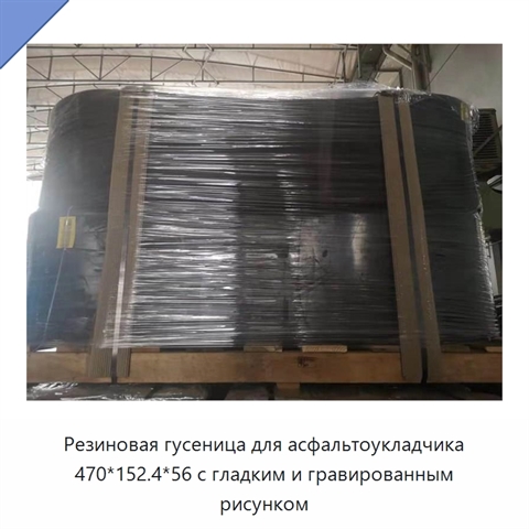 Резиновая гусеница для асфальтоукладчика 470*152.4*56 с гладким и гравированным рисунком