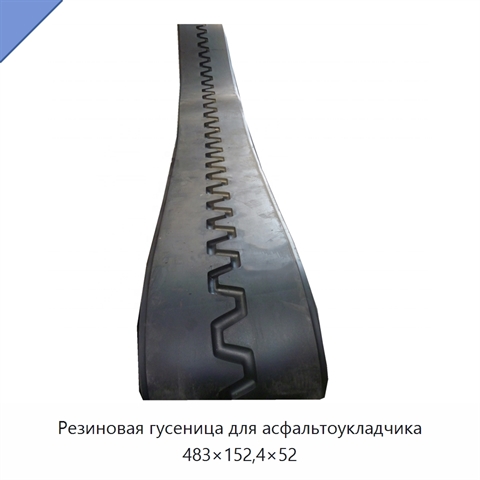 Резиновая гусеница для асфальтоукладчика 483×152,4×52