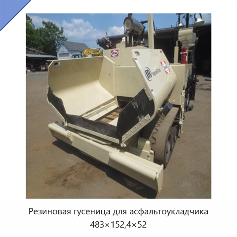 Резиновая гусеница для асфальтоукладчика 483×152,4×52