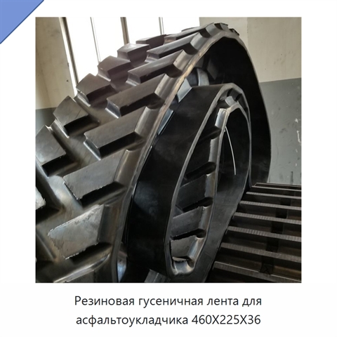 Резиновая гусеничная лента для асфальтоукладчика 460X225X36