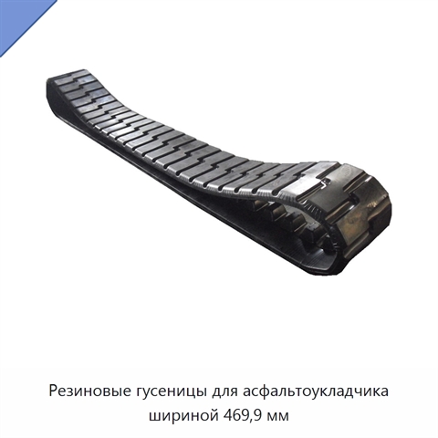 Резиновые гусеницы для асфальтоукладчика шириной 469,9 мм