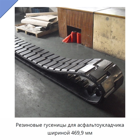 Резиновые гусеницы для асфальтоукладчика шириной 469,9 мм