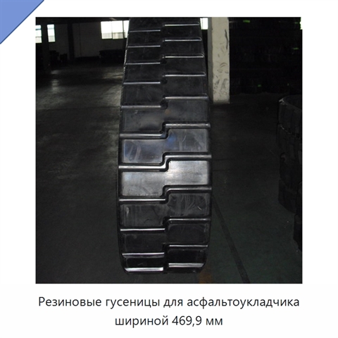 Резиновые гусеницы для асфальтоукладчика шириной 469,9 мм